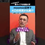 moomoo証券アプリで、機関投資家の動向が簡単に分かる!?（動画）