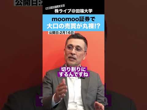 moomoo証券アプリで、機関投資家の動向が簡単に分かる!?（動画）