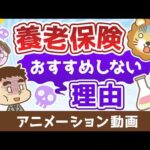 学長が養老保険をおすすめしない理由【お金の勉強 初級編】：（アニメ動画）第517回（動画）