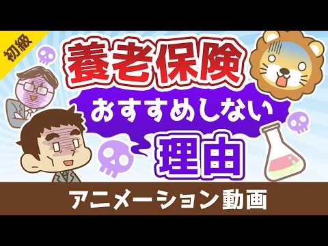学長が養老保険をおすすめしない理由【お金の勉強 初級編】：（アニメ動画）第517回（動画）