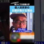 【カテキンさん】個人投資家の８割が負けるって本当？？（動画）