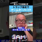 トランプ暴走で世界経済崩壊のカウントダウン!?（動画）