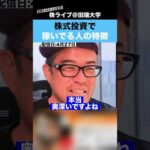 【億り人】株式投資で稼いでる人は、圧倒的に○○な人が多いです!!（動画）