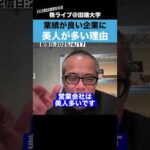 業績が良い会社に美人が多い理由とは??（動画）