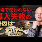 教育マニュアルが現場で使われない会社へ｜導入を成功させる2つの鍵#鴨Biz（動画）