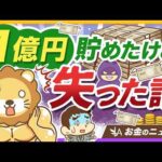 どれだけ資産を築いても「守る力」がないと一気に失う理由を実例で紹介【リベ大公式切り抜き】（動画）