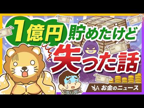 どれだけ資産を築いても「守る力」がないと一気に失う理由を実例で紹介【リベ大公式切り抜き】（動画）