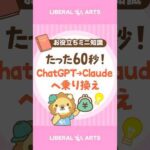 超かんたん！ChatGPTからClaudeへの乗り換え方 #shorts（動画）