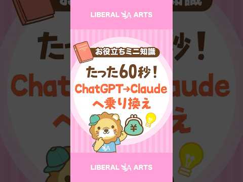超かんたん！ChatGPTからClaudeへの乗り換え方 #shorts（動画）