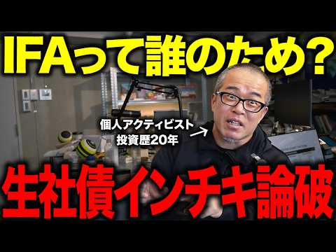 アメリカ一流企業の社債を薦めてきたIFAを論破した時の話。【手数料に注意！】（動画）