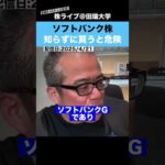 【孫正義】これを知らずに、ソフトバンク株を買うのは危険です!!（動画）