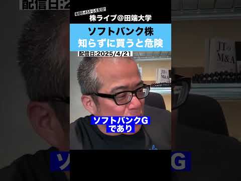 【孫正義】これを知らずに、ソフトバンク株を買うのは危険です!!（動画）