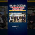 【大物登場】超大企業のマーケター登場【江端浩人_日本コカ・コーラ_伊藤忠商事_日本マイクロソフト_DeNA】切り抜き（動画）