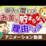 【再放送】【価格を見すぎ】収入が増えても、お金が貯まらない究極の理由【良いお金の使い方編】：（アニメ動画）第493回（動画）