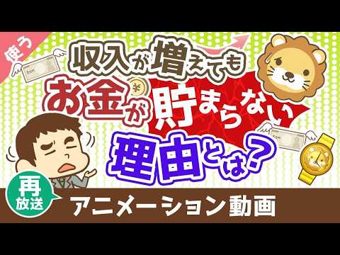 【再放送】【価格を見すぎ】収入が増えても、お金が貯まらない究極の理由【良いお金の使い方編】：（アニメ動画）第493回（動画）
