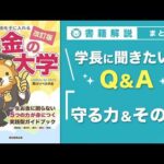 【お金の授業 71限目】「学長に聞きたい！Q&A 30連発 その4（守る力&その他）」【改訂版 お金の大学P311〜P313】（動画）