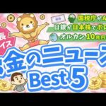 第134回 【知ると役立つ】2026年3月　学長が選ぶ「お得」「トレンド」お金のニュース Best5【トレンド】（動画）