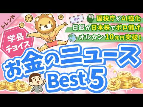 第134回 【知ると役立つ】2026年3月　学長が選ぶ「お得」「トレンド」お金のニュース Best5【トレンド】（動画）