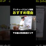 コインビジネスがアツい！#ビジネス #アンティークコイン #投資（動画）