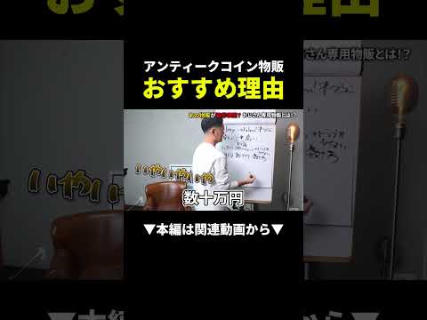 コインビジネスがアツい！#ビジネス #アンティークコイン #投資（動画）