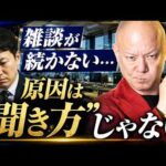 雑談が5秒で終わる人へ｜会話が自然に続く“違和感力”とは？#鴨Biz（動画）