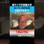米イラン和平合意間近か！？日経平均も初の6万5000円突破！！（動画）