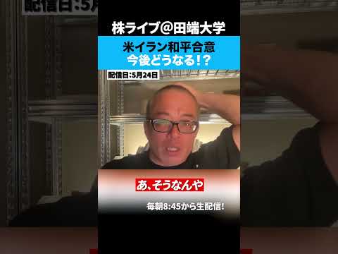 米イラン和平合意間近か！？日経平均も初の6万5000円突破！！（動画）