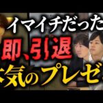 【企画中断の危機】引退を懸けたガチプレゼン。衝撃の結果に（動画）