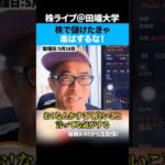 【全投資家に告ぐ】楽して儲けようとすると逆に遠回りになる。（動画）