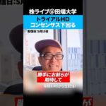 そもそもコンセンサスの意味わかってる？【トライアルHD】（動画）