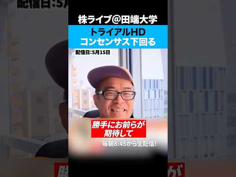 そもそもコンセンサスの意味わかってる？【トライアルHD】（動画）
