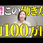 【女性向け】月100万円以上を目指すならこの働き方一択です！！（動画）