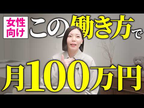 【女性向け】月100万円以上を目指すならこの働き方一択です！！（動画）