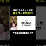 複合ワードでタイトル勝利！＃物販#shorts ＃せどり（動画）