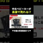 使い終わったベビーカー、メルカリで売れば5万円 #メルカリ #副業 #shorts（動画）