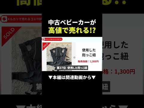 使い終わったベビーカー、メルカリで売れば5万円 #メルカリ #副業 #shorts（動画）