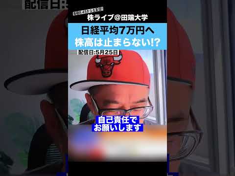 日経平均7万円へ、株高はもう止まらない!?（動画）