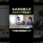 【芸能人対決】あの人も出品していた！＃副業＃ビジネス#shorts（動画）