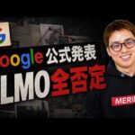 Google公式発表「LLMO(AIO)はいらない」 / AI時代でもSEOは健在 / でもUCPは知っとけ（動画）