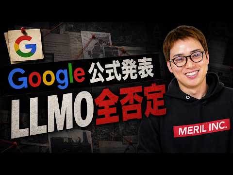 Google公式発表「LLMO(AIO)はいらない」 / AI時代でもSEOは健在 / でもUCPは知っとけ（動画）