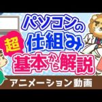 【再放送】パソコンの仕組み 超基本から解説【ゼロから学ぶITスキル】：（アニメ動画）第496回（動画）