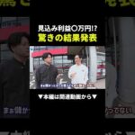 30分で見込み利益6万超え、店舗せどりのコツとは#物販#ビジネス #shorts（動画）