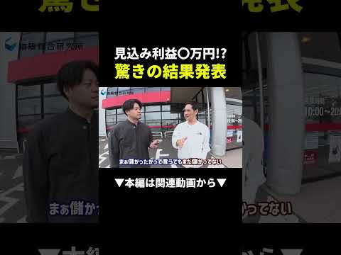 30分で見込み利益6万超え、店舗せどりのコツとは#物販#ビジネス #shorts（動画）