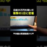 35万円稼いだ1日に密着#物販#ビジネス#shorts（動画）