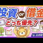 【これが結論】投資と借金返済、どっちを優先すべき？【リベ大公式切り抜き】（動画）