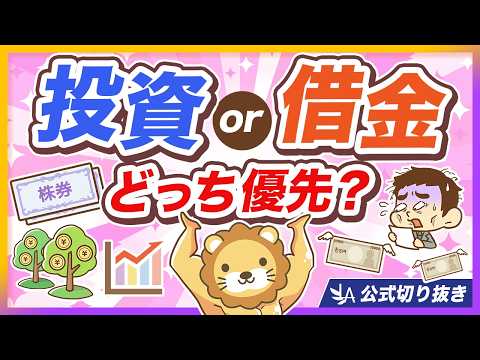 【これが結論】投資と借金返済、どっちを優先すべき？【リベ大公式切り抜き】（動画）