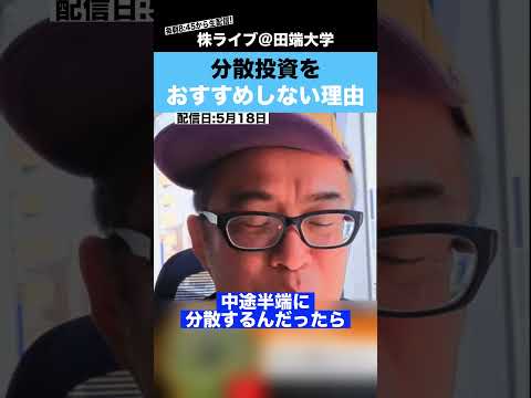 【警告】分散投資するくらいなら、個別株はやるな!!【カテキンさん】（動画）