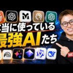 本当に使っている最強AI / 2026年5月時点でプロが厳選 / 迷ったらこれを使えばOK（動画）