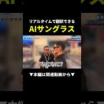 AI搭載サングラス！！＃物販＃せどり#shorts（動画）