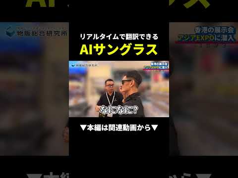 AI搭載サングラス！！＃物販＃せどり#shorts（動画）
